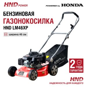 Газонокосилка HND LM46XP в Барнауле